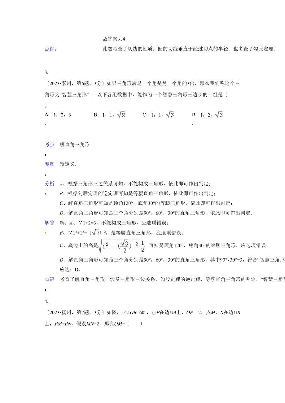 2023年中考数学试题分类汇编23直角三角形与勾股定理.docx_第2页