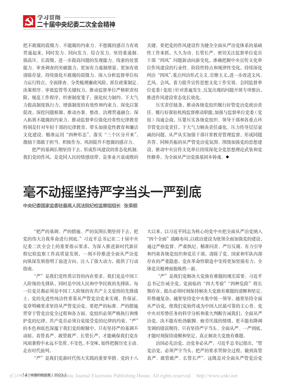 毫不动摇坚持严字当头一严到底_张荣顺.pdf_第1页