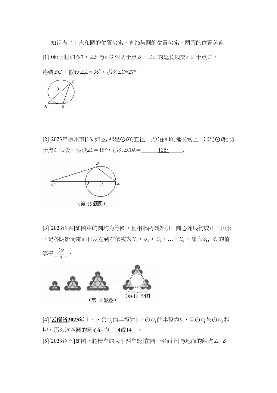 2023年中考数学试题按知识点分类汇编（点和圆的位置关系直线与圆的位置关系两圆的位置关系）初中数学.docx_第1页