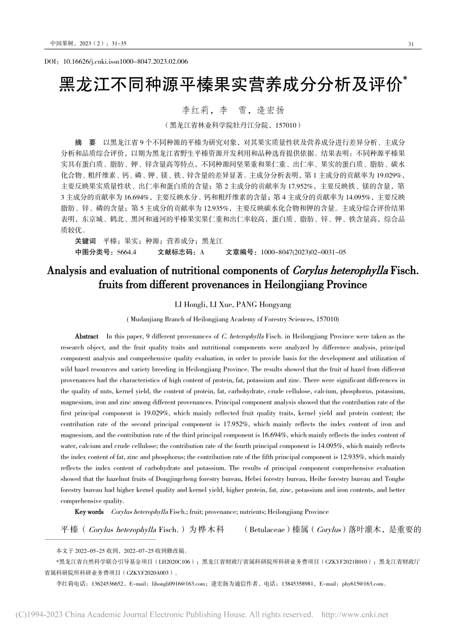 黑龙江不同种源平榛果实营养成分分析及评价_李红莉.pdf_第1页