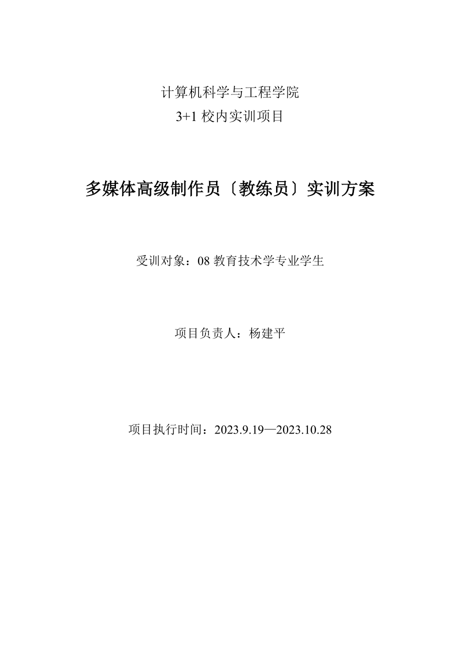 2023年计算机科学与工程学院3+1实训方案08.doc_第1页