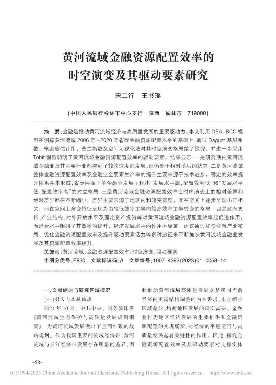 黄河流域金融资源配置效率的时空演变及其驱动要素研究_宋二行.pdf_第1页