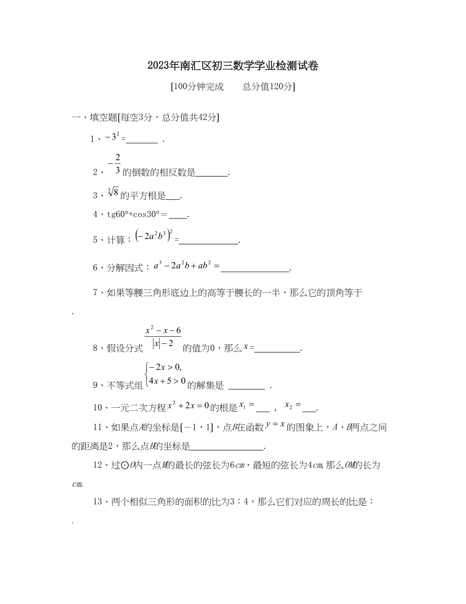 2023年南汇区初三数学学业检测试卷初中数学.docx_第1页