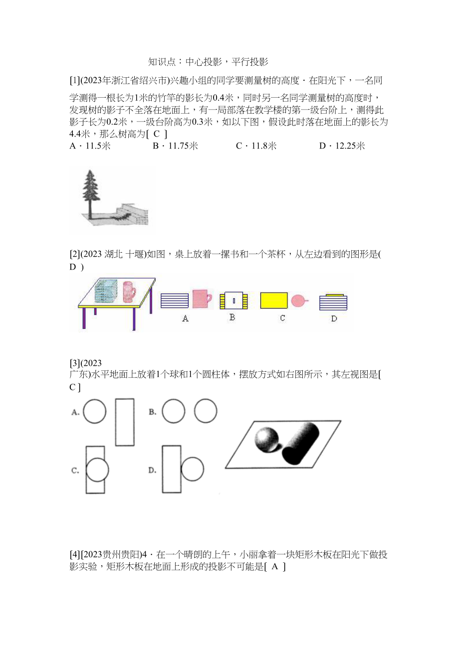 2023年中考数学试题按知识点分类汇编（中心投影平行投影）初中数学.docx_第1页