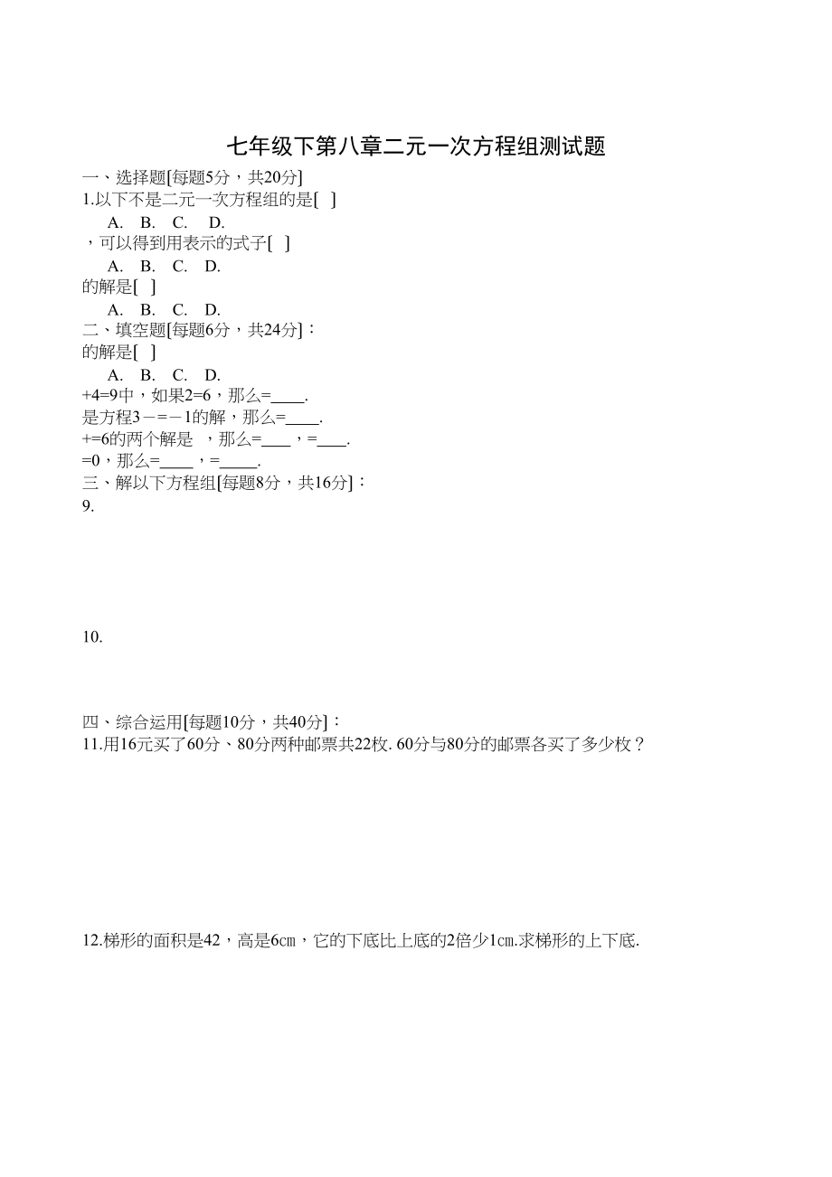 2023年七年级下册第8章二元一次方程组检测题及答案6份4.docx_第1页