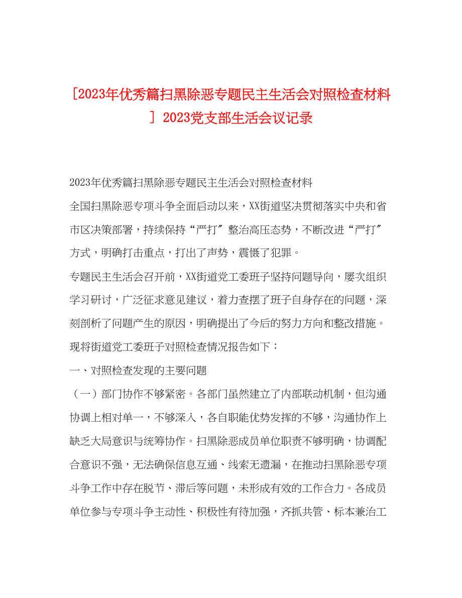 2023年优秀篇扫黑除恶专题民主生活会对照检查材料党支部生活会议记录.docx_第1页