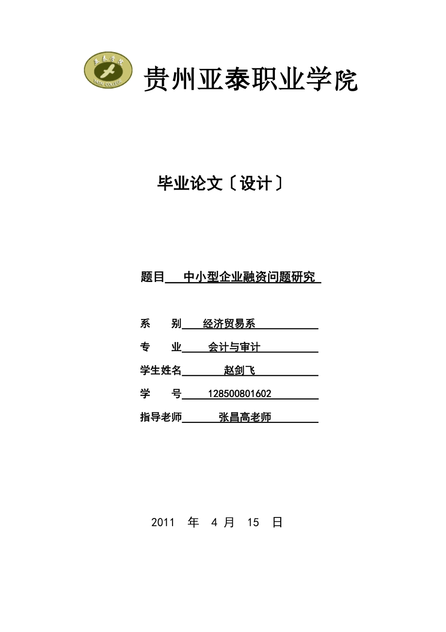 2023年中小企业融资问题研究.doc改编.doc_第1页