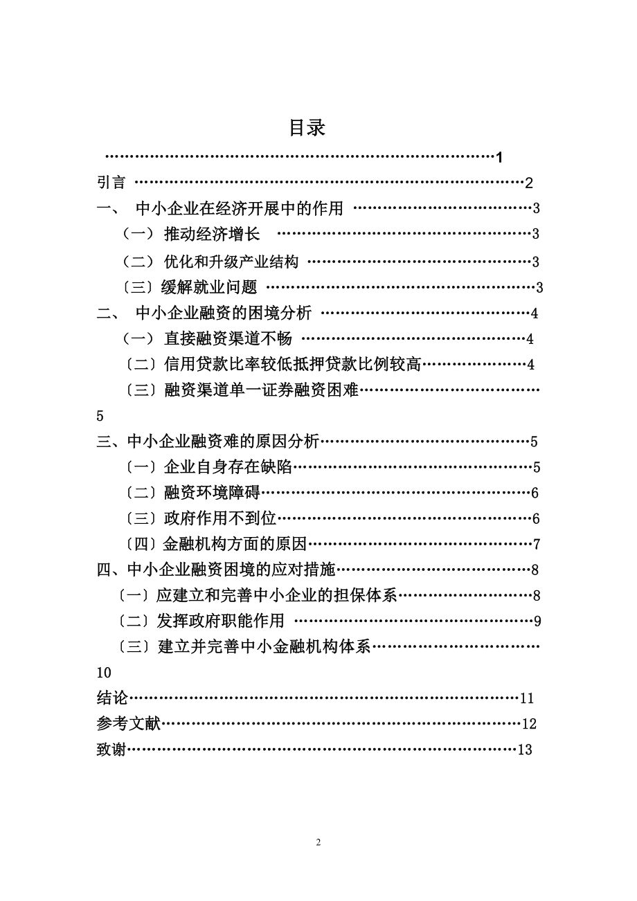 2023年中小企业融资问题研究.doc改编.doc_第2页