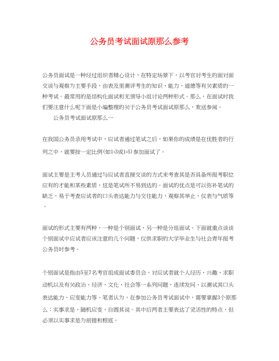 2023年公务员考试面试原则参考.docx_第1页