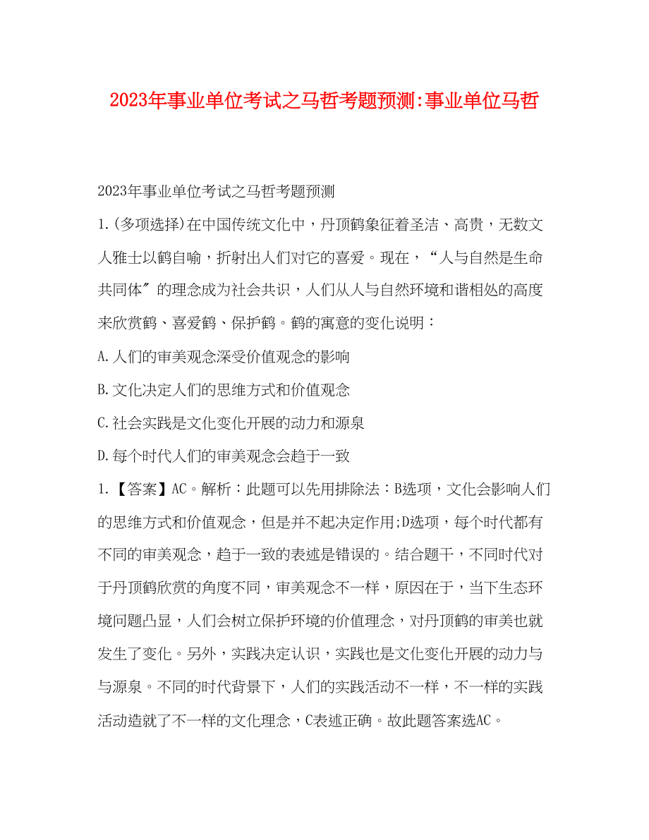 2023年事业单位考试之马哲考题预测事业单位马哲.docx_第1页