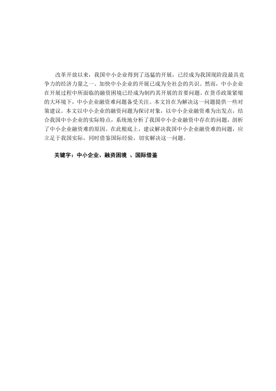 2023年中小企业融资问题的探讨及国际借鉴.doc_第1页