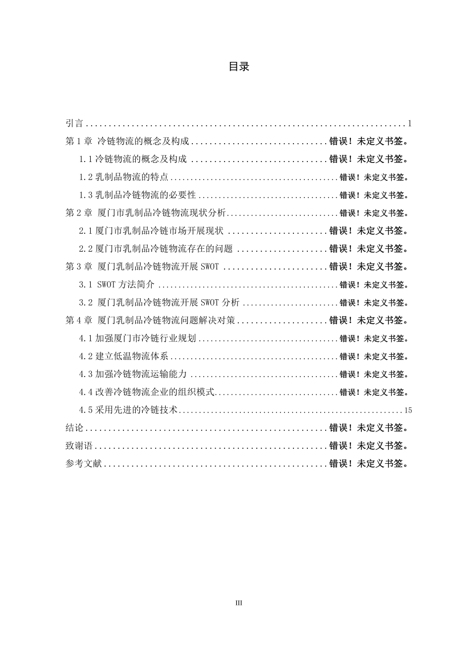 2023年乳制品冷链物流存在问题与对策.doc_第3页