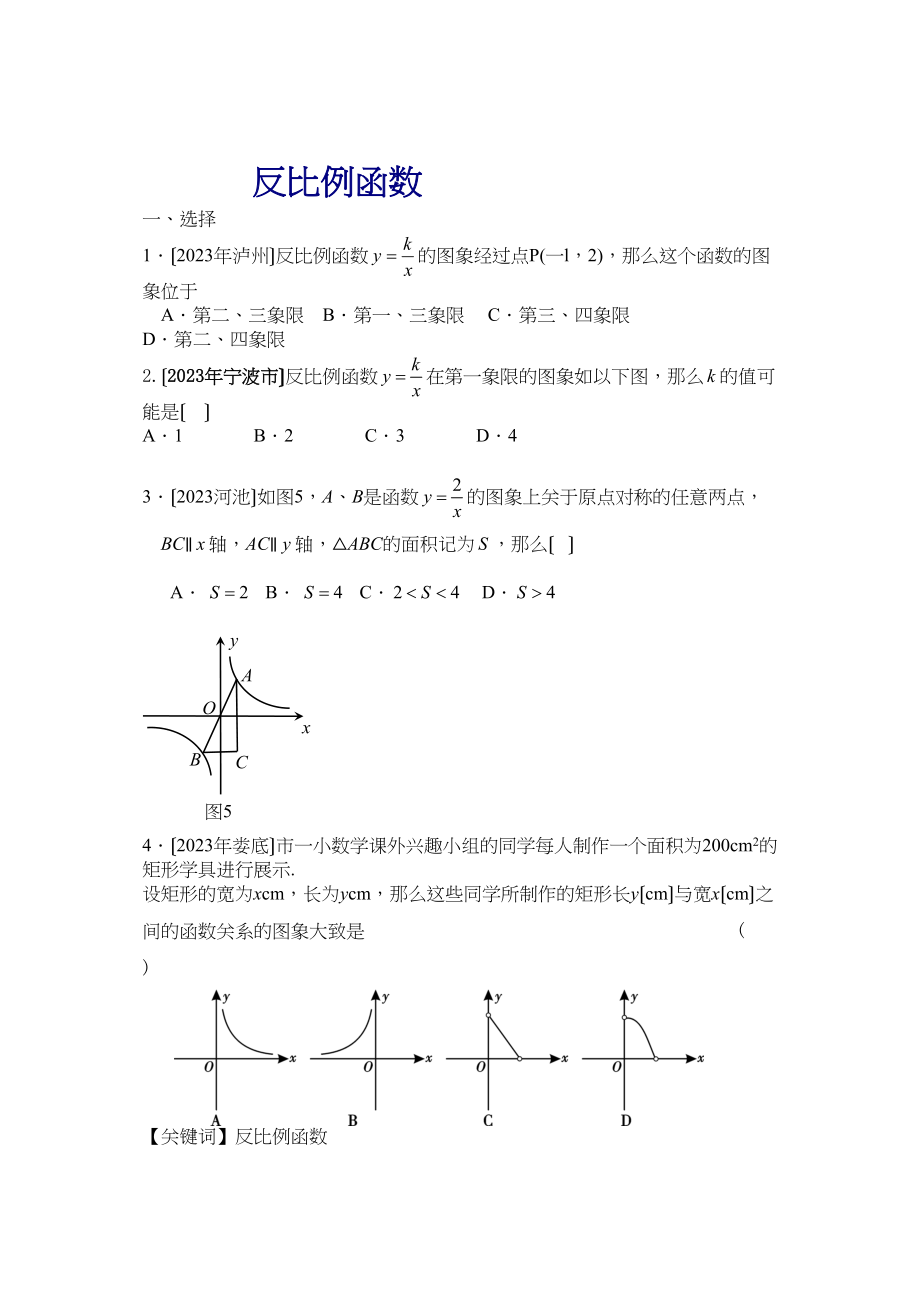 2023年中考数学试题分类汇编反比例函数初中数学.docx_第1页