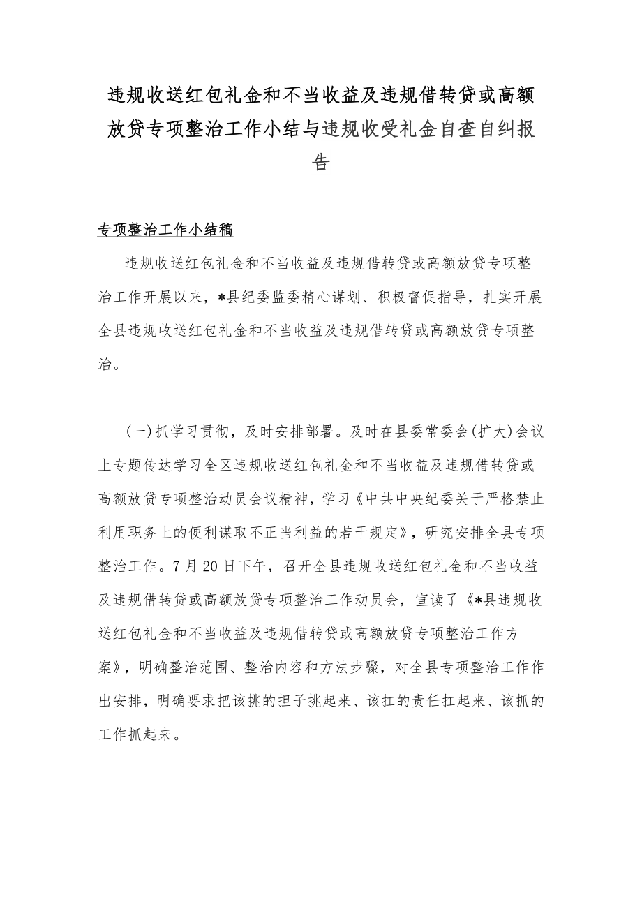 违规收送红包礼金和不当收益及违规借转贷或高额放贷专项整治工作小结与违规收受礼金自查自纠报告.docx_第1页