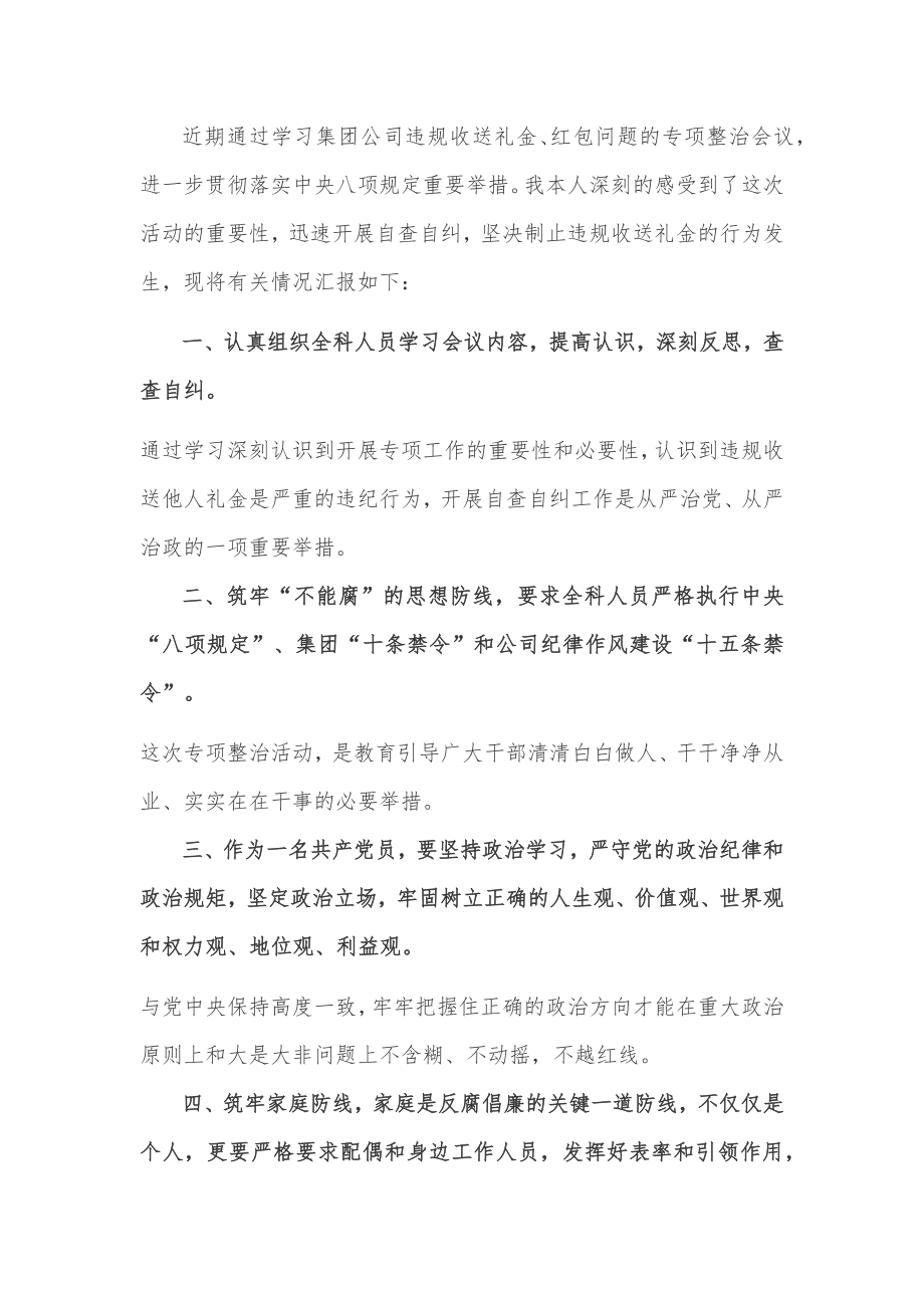 违规收送红包礼金和不当收益及违规借转贷或高额放贷专项整治工作小结与违规收受礼金自查自纠报告.docx_第3页