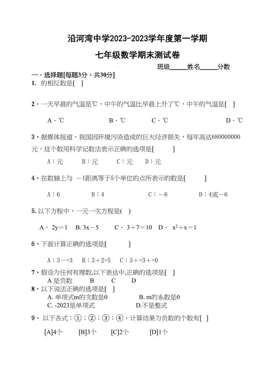 2023年七年级上数学期末调研试题新课标人教版.docx_第1页