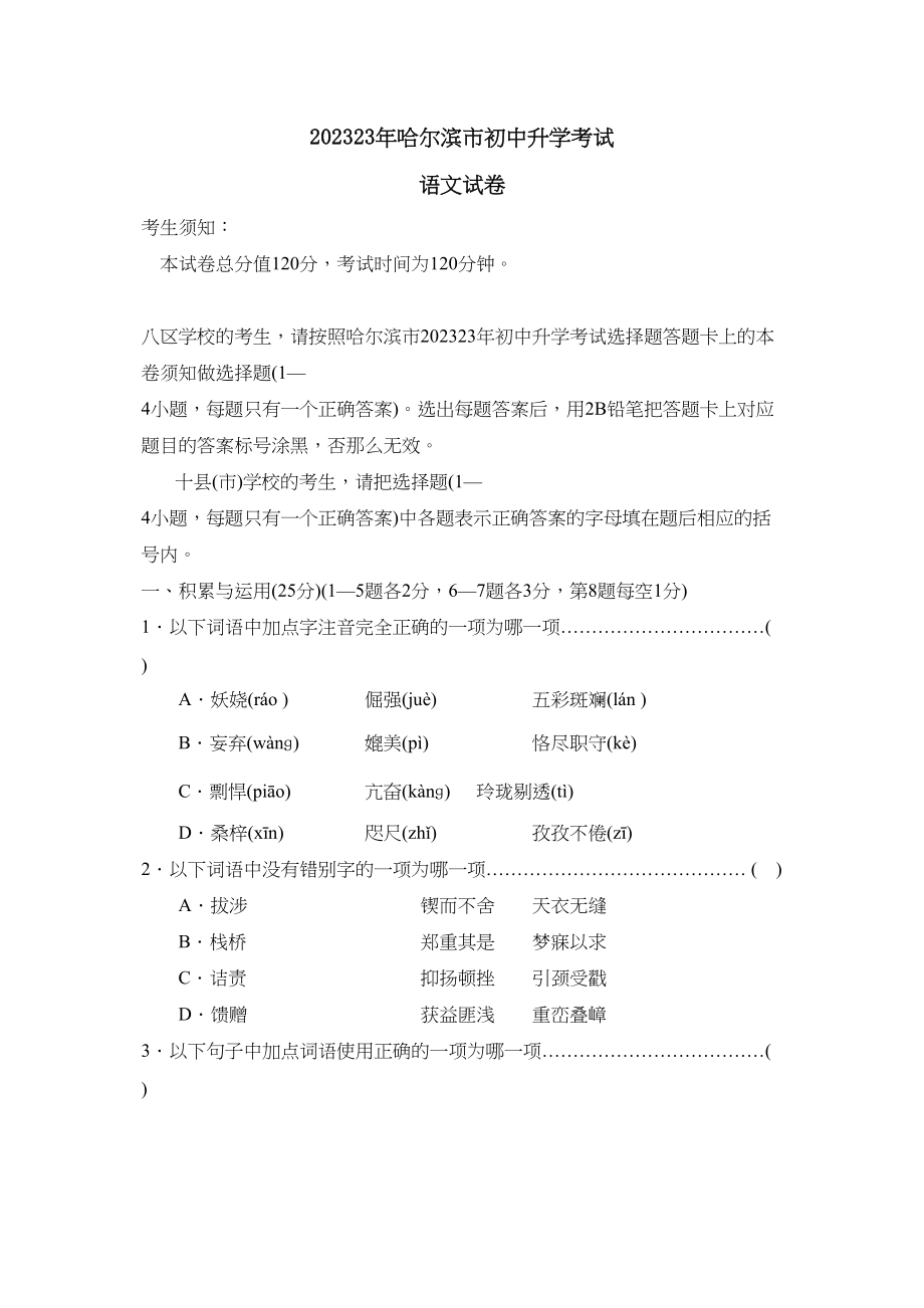 2023年哈尔滨市初中升学考试初中语文.docx_第1页