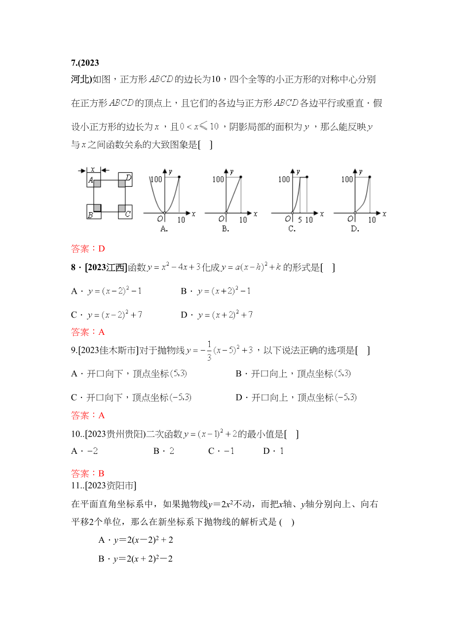 2023年中考数学试题按知识点分类汇编（二次函数和抛物线概念描点法画二次函数图象顶点和对称轴）初中数学.docx_第2页