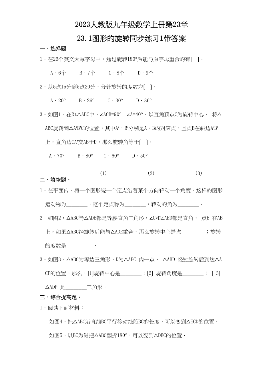 2023年九年级231图形的旋转同步练习题及答案2套.docx_第1页