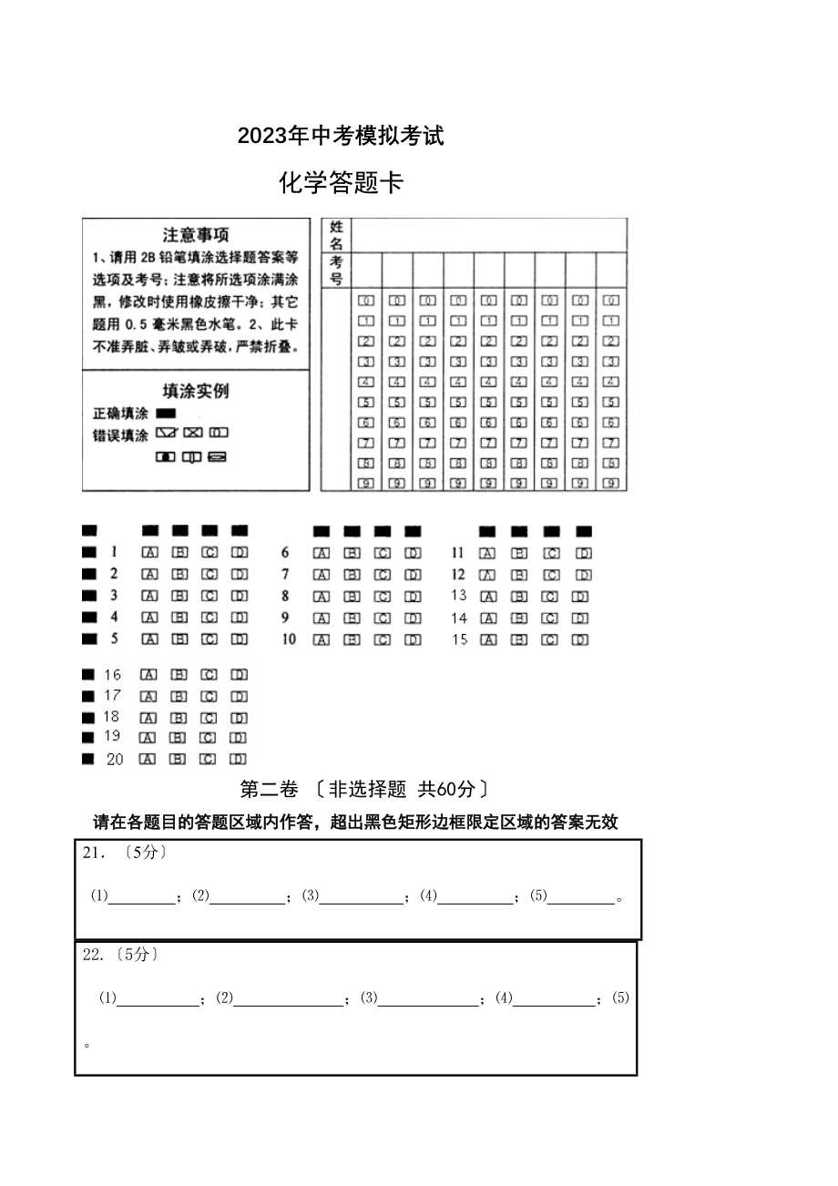 2023年中考模拟考试答题卡初中化学.docx_第1页