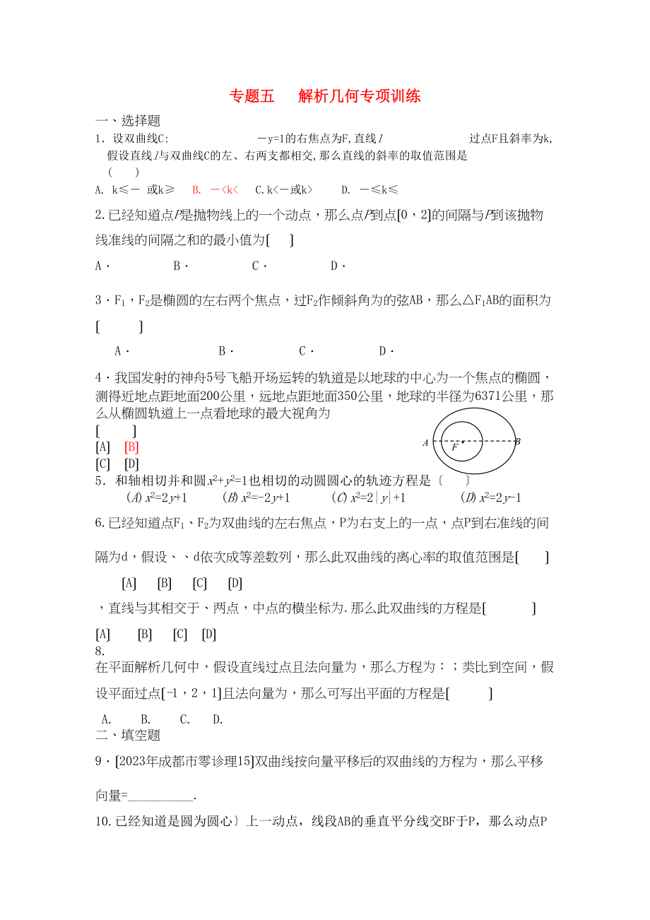 2023年四川省届高三数学专题训练5解析几何（文）（年3月成都研讨会资料）旧人教版.docx_第1页