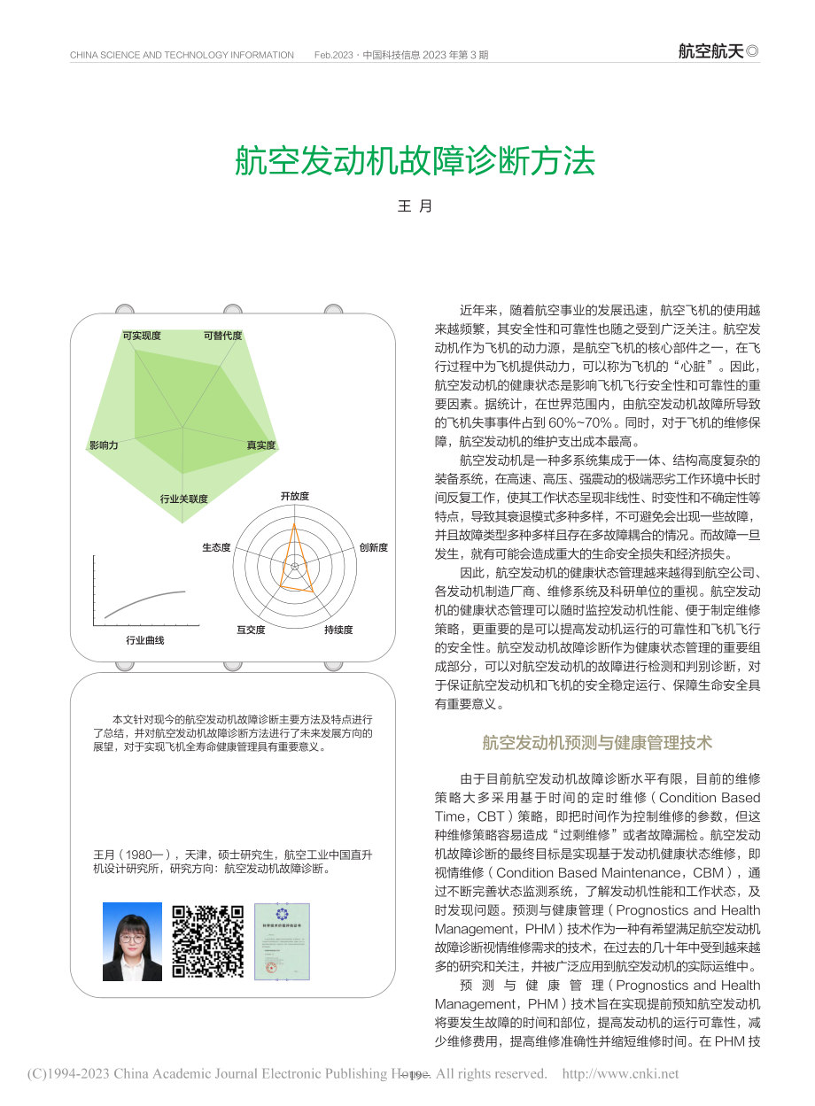 航空发动机故障诊断方法_王月.pdf_第1页