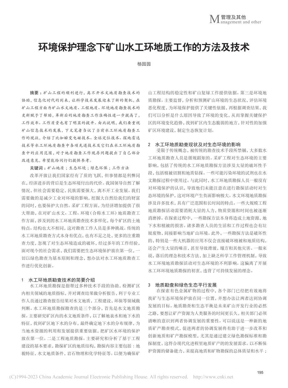 环境保护理念下矿山水工环地质工作的方法及技术_杨园园.pdf_第1页