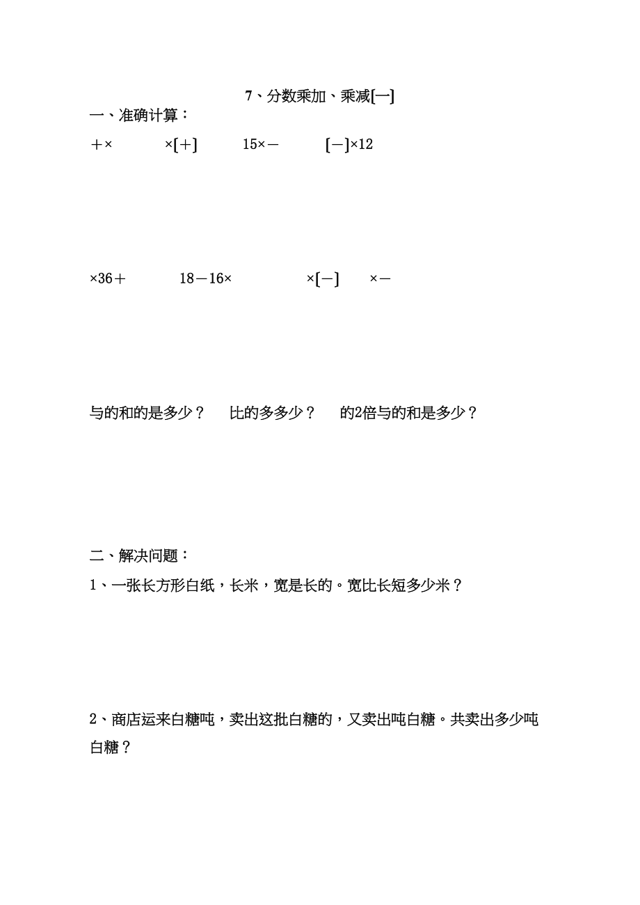 2023年人教版11册数学分数乘加乘减练习题pep人教版.docx_第1页