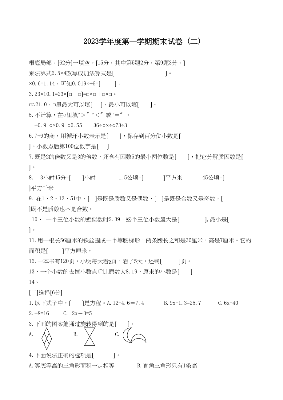 2023年五年级数学第一学期期末试卷二.docx_第1页