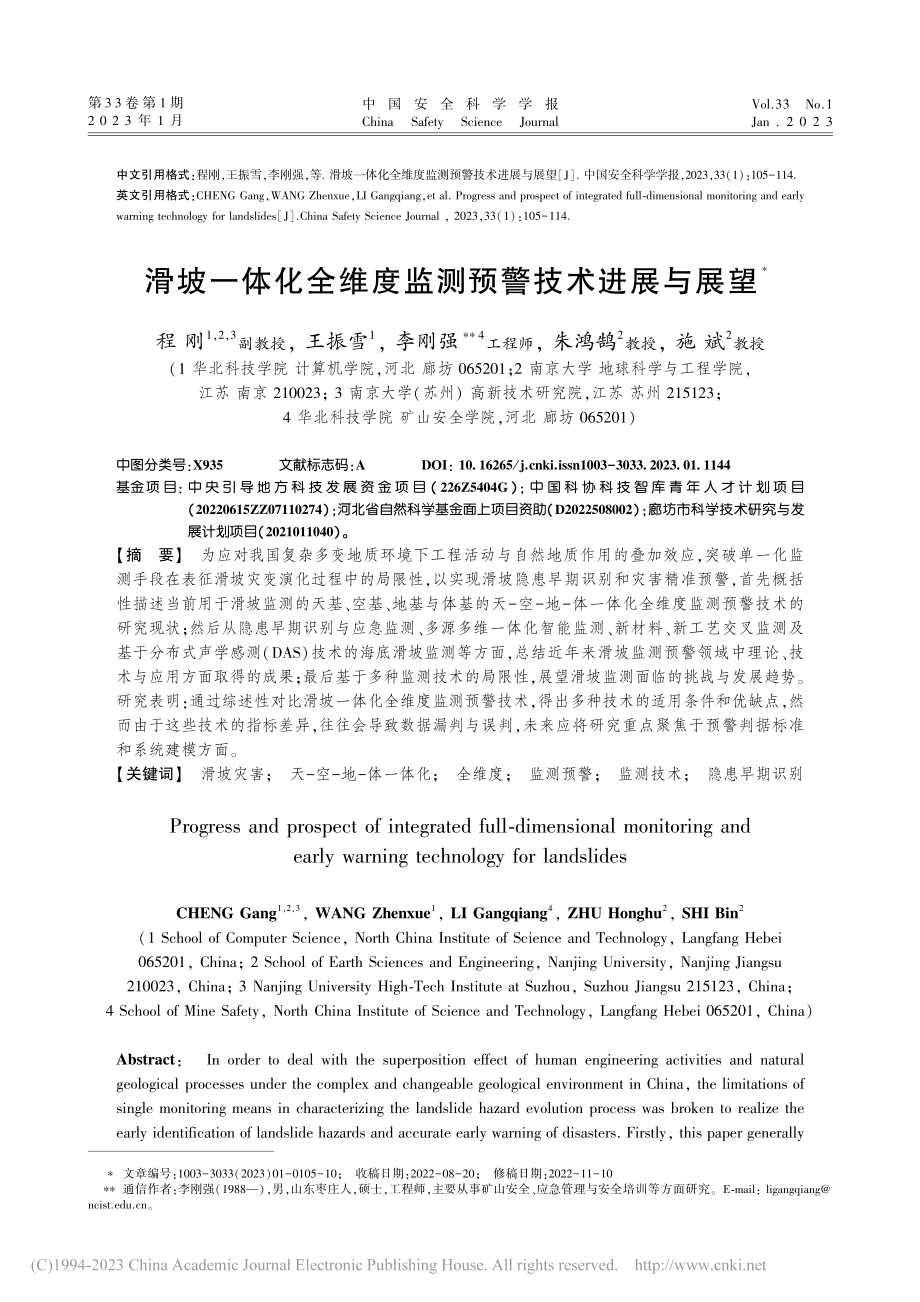 滑坡一体化全维度监测预警技术进展与展望_程刚.pdf_第1页