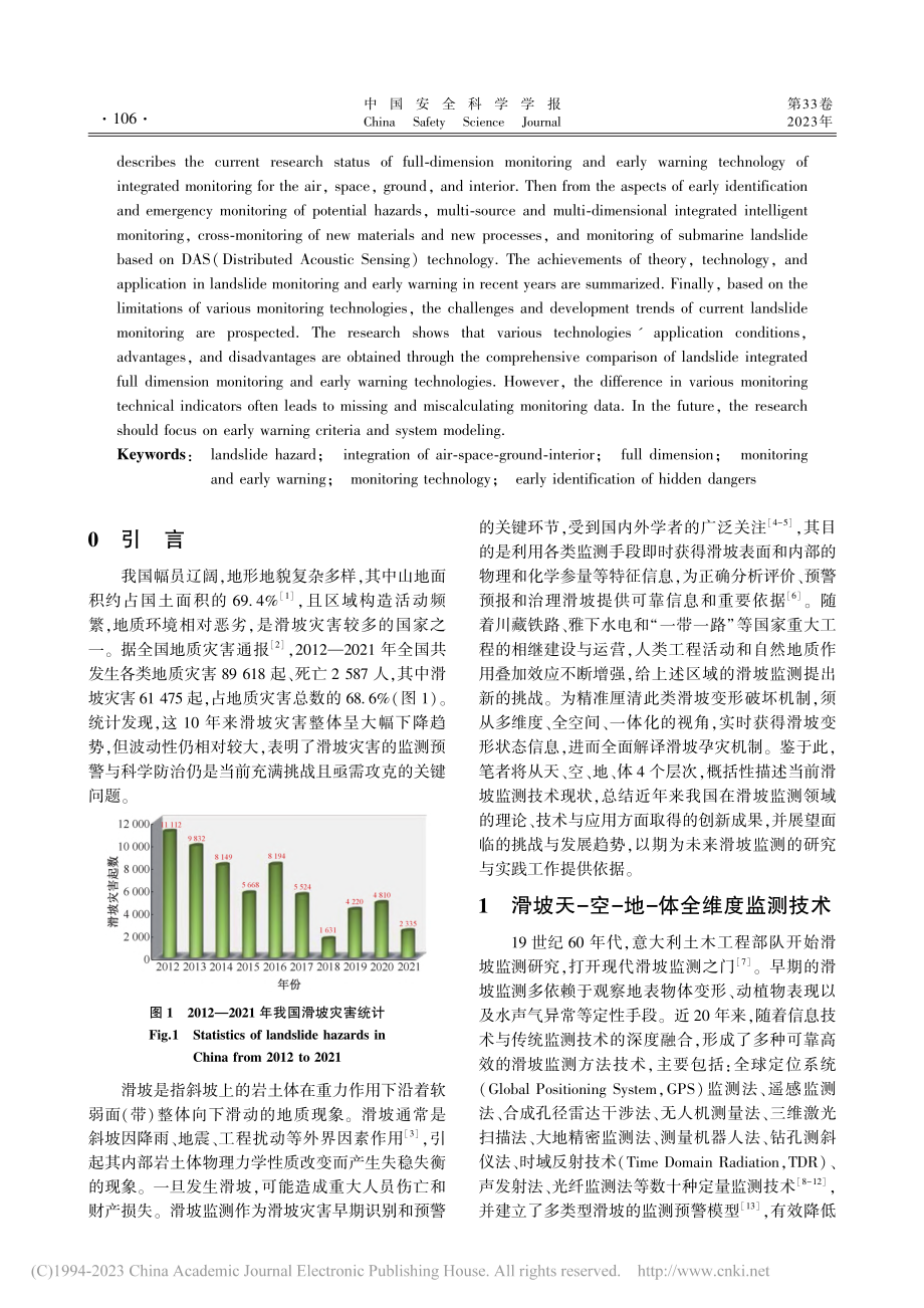 滑坡一体化全维度监测预警技术进展与展望_程刚.pdf_第2页