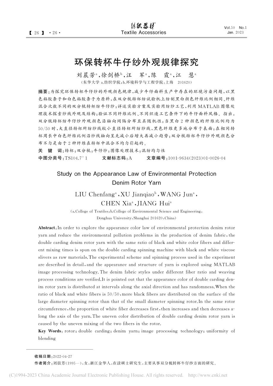 环保转杯牛仔纱外观规律探究_刘晨芳.pdf_第1页