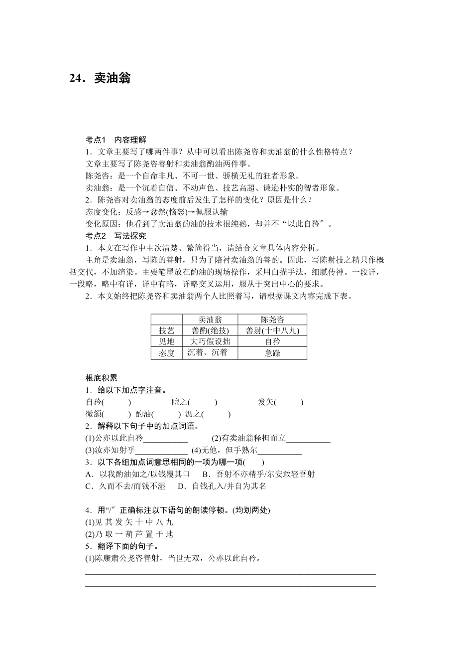 2023年中考题24卖油翁练习题及答案语文版.docx_第1页