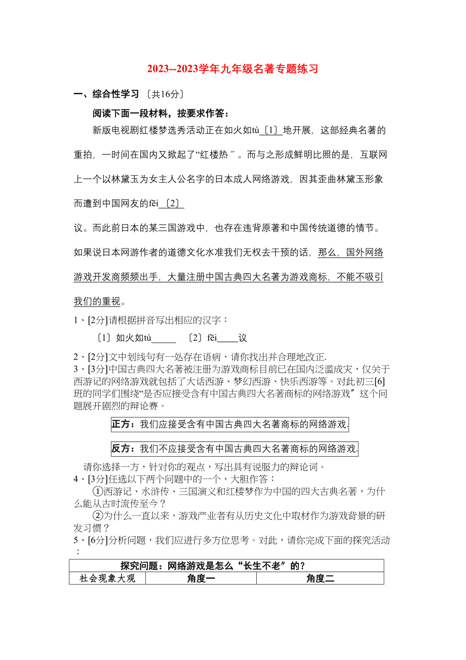 2023年九年级语文名著专题练习人教新课标版.docx_第1页