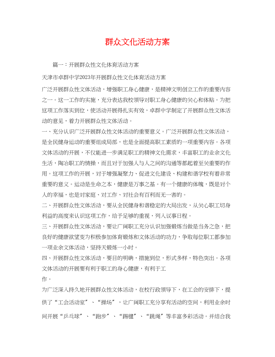 2023年群众文化活动方案.docx_第1页