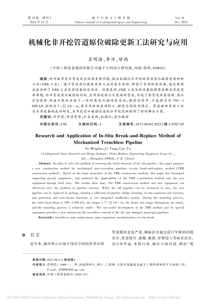 机械化非开挖管道原位破除更新工法研究与应用_苏明浩.pdf_第1页