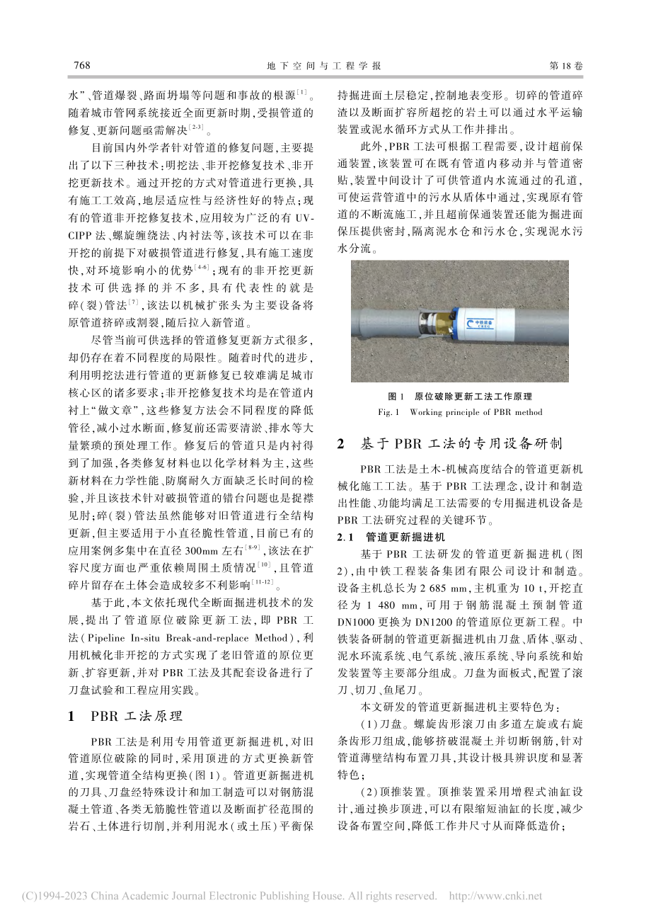 机械化非开挖管道原位破除更新工法研究与应用_苏明浩.pdf_第2页