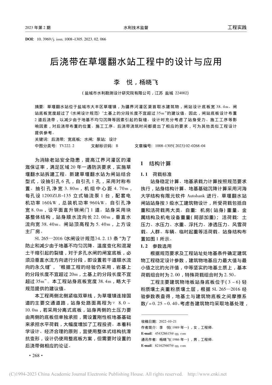 后浇带在草堰翻水站工程中的设计与应用_李悦.pdf_第1页