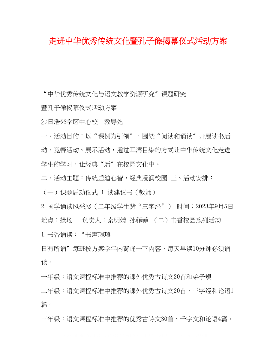 2023年走进中华优秀传统文化暨孔子像揭幕仪式活动方案.docx_第1页