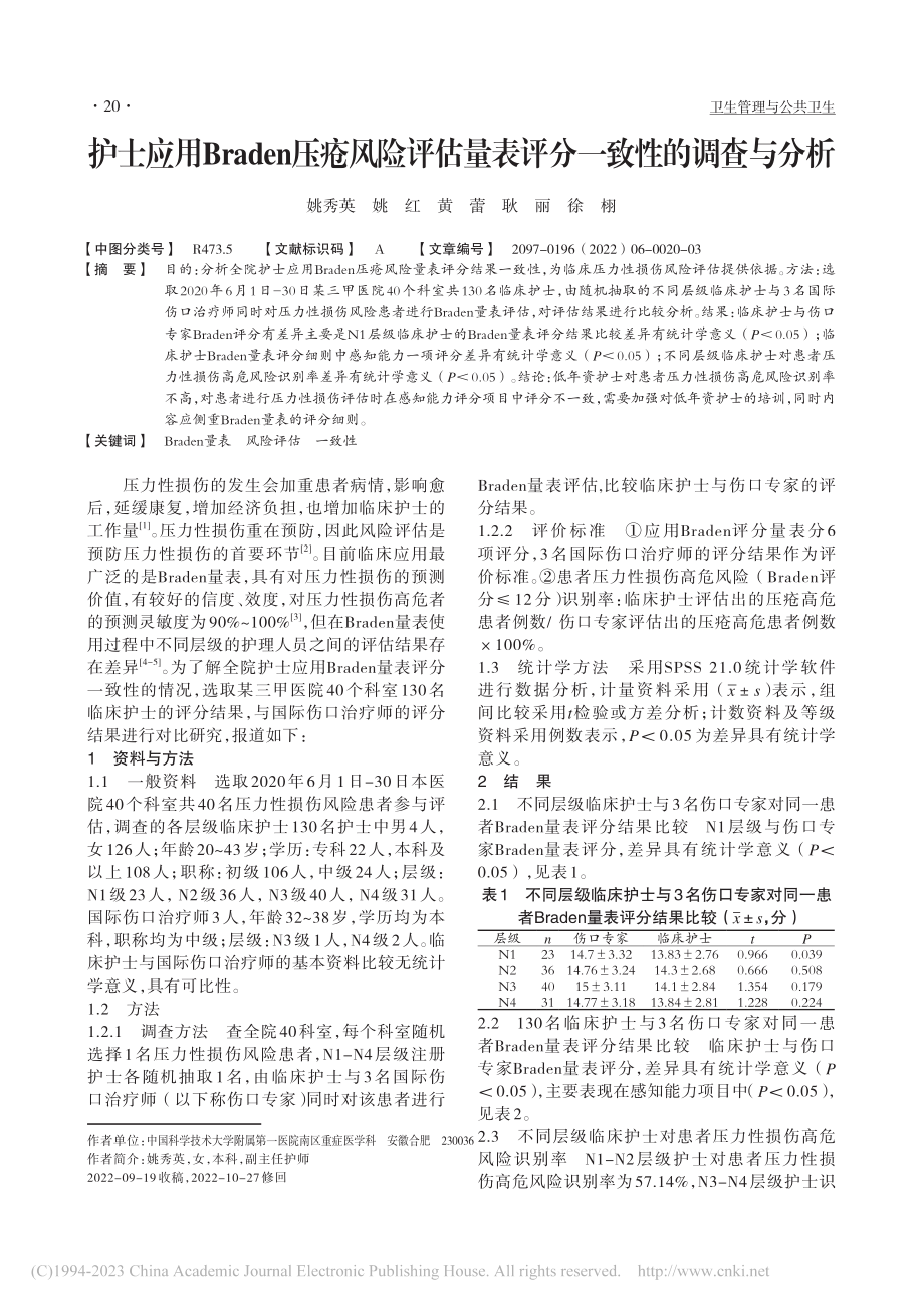 护士应用Braden压疮风...量表评分一致性的调查与分析_姚秀英.pdf_第1页