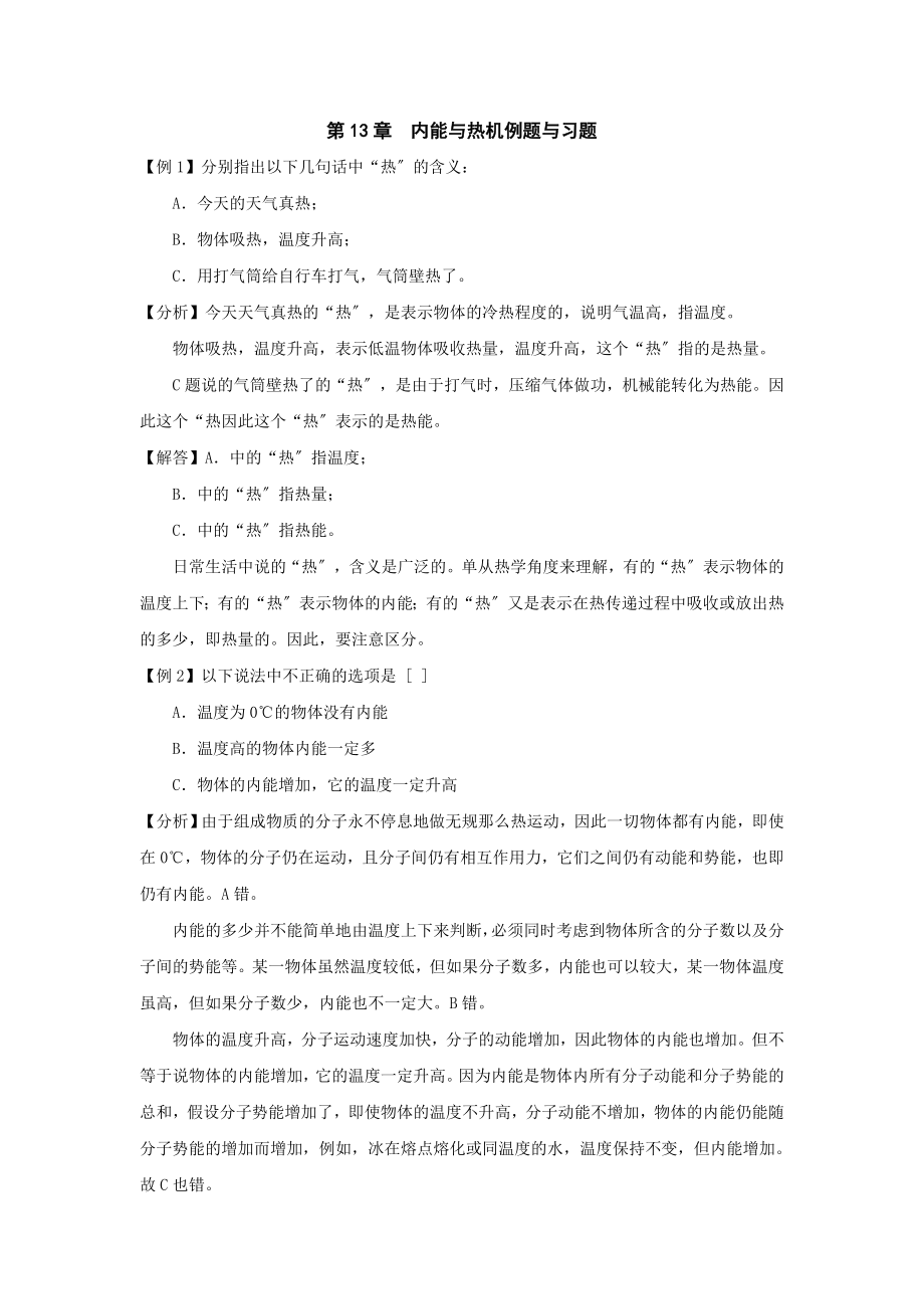 2023年九年级物理内能与热机例题与习题.doc_第1页