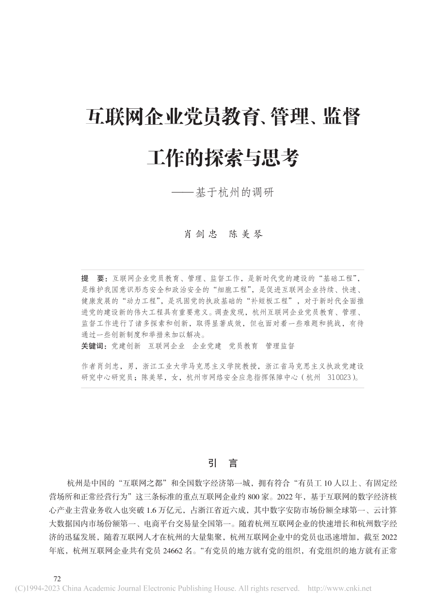 互联网企业党员教育、管理、...索与思考——基于杭州的调研_肖剑忠.pdf_第1页