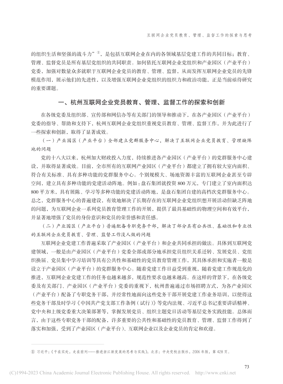 互联网企业党员教育、管理、...索与思考——基于杭州的调研_肖剑忠.pdf_第2页