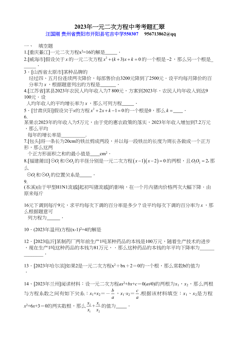 2023年一元二次方程中考考题汇翠初中数学.docx_第1页