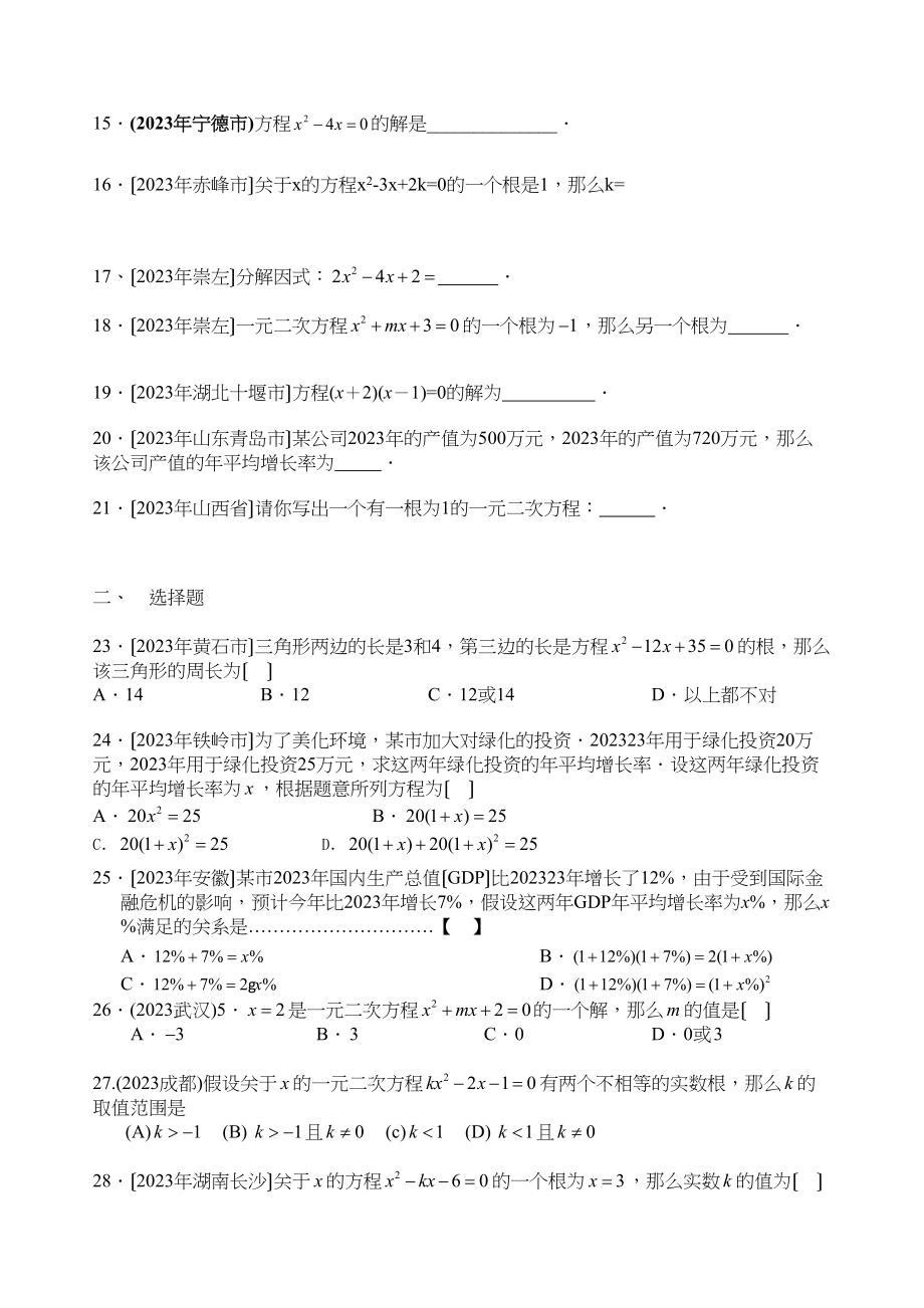 2023年一元二次方程中考考题汇翠初中数学.docx_第2页