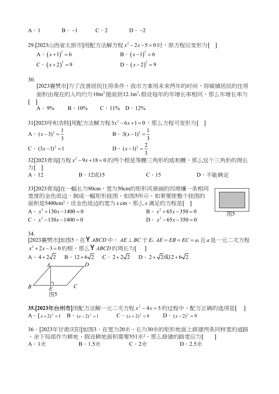 2023年一元二次方程中考考题汇翠初中数学.docx_第3页