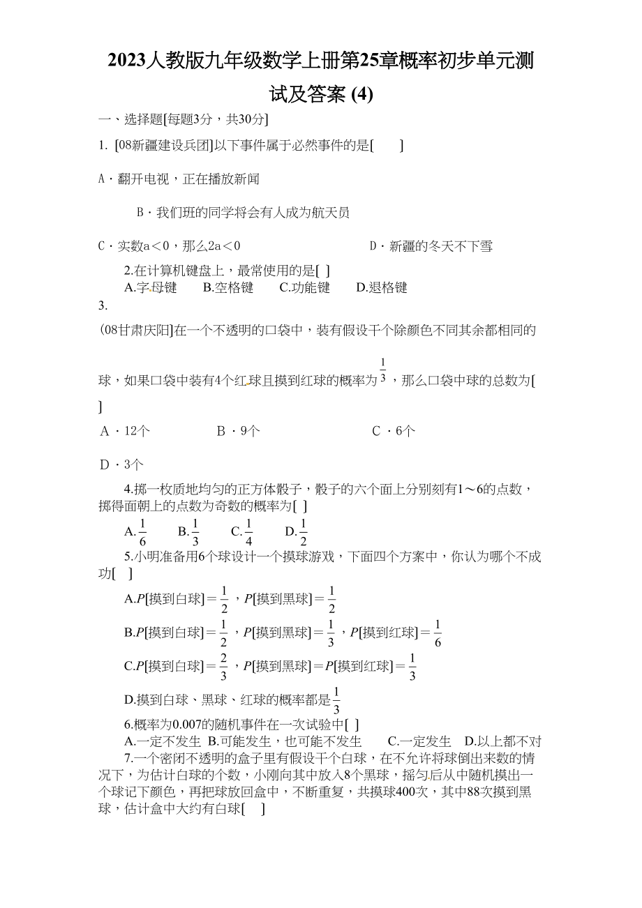 2023年九年级第25章概率初步练习题及答案5套4.docx_第1页