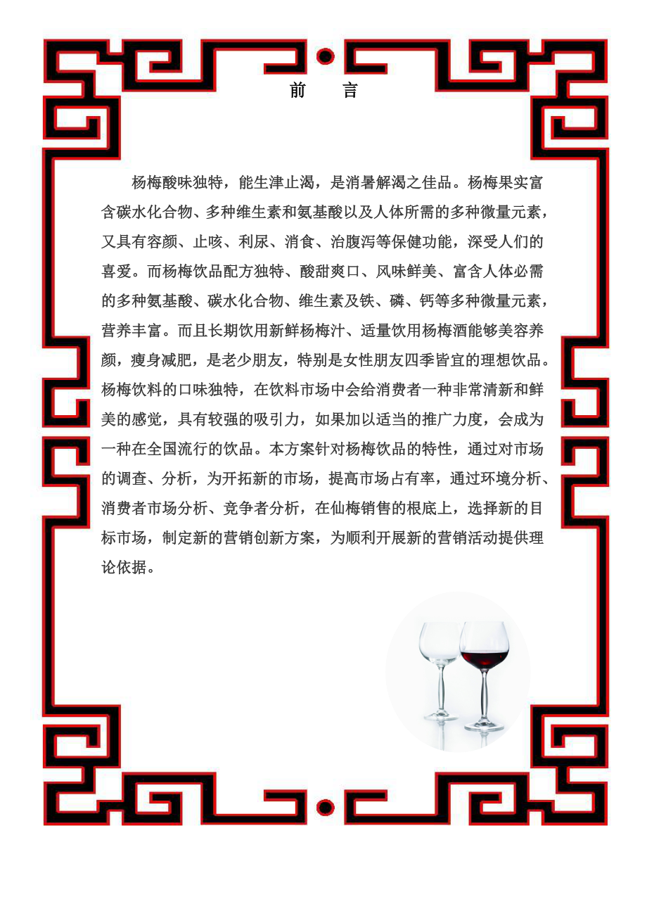 2023年赏仙境之奇景品仙人之佳酿鲜梅饮品营销方案.doc_第3页