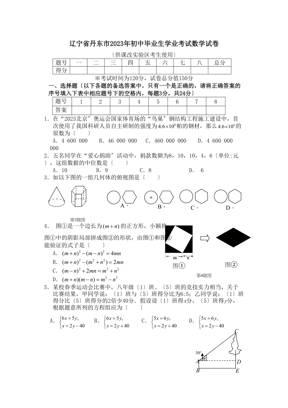 2023年全国各地中考数学试题120套（下）辽宁丹东初中数学.docx_第1页