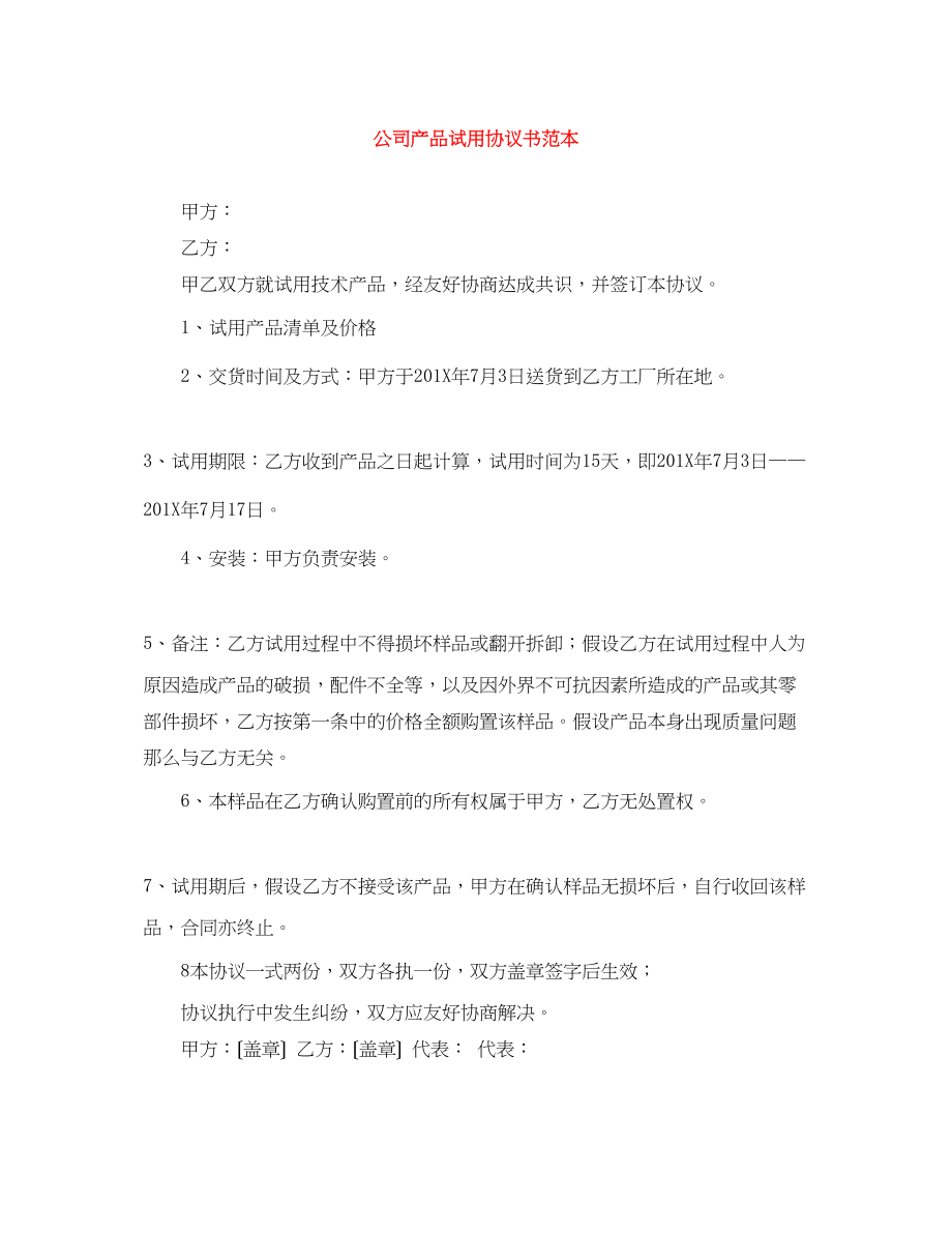 2023年公司产品试用协议书范本.docx_第1页